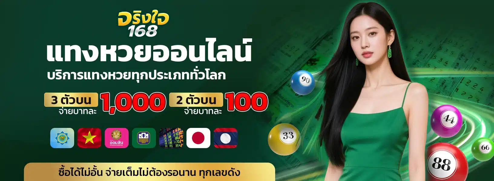 jingjai168 จริงใจ168 แทงหวยออนไลน์ บริการแทงหวยทุกประเภททั่วโลก