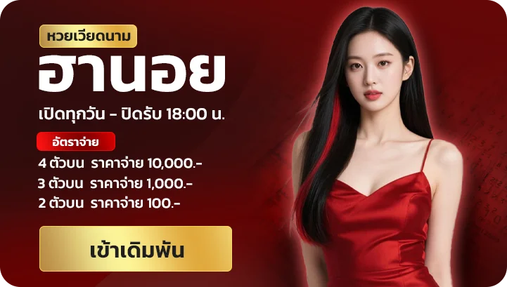 หวยเวีียดนาม ฮานอย jingjai168