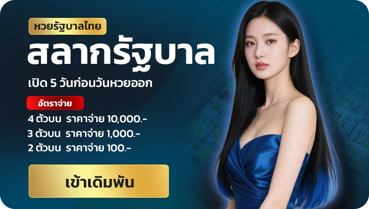 jingjai168 หวยรัฐบาลไทย สลากรัฐบาล