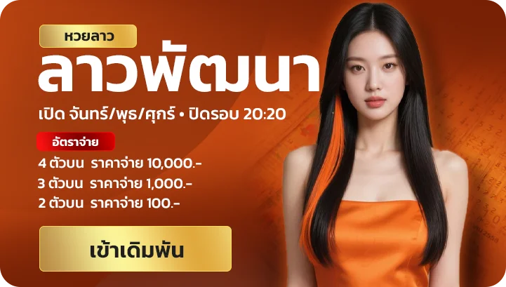 หวยลาว ลาวพัฒนา jingjai168
