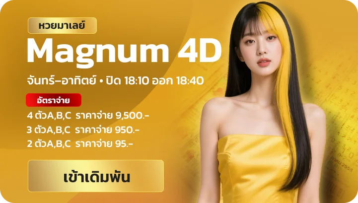 หวยมาเลย์ Magnum 4D jingjai168