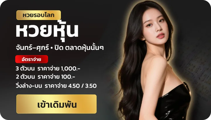 หวยรอบโลก หวยหุ้น jingjai168
