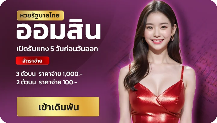 หวยรัฐบาลไทย ออมสิน
