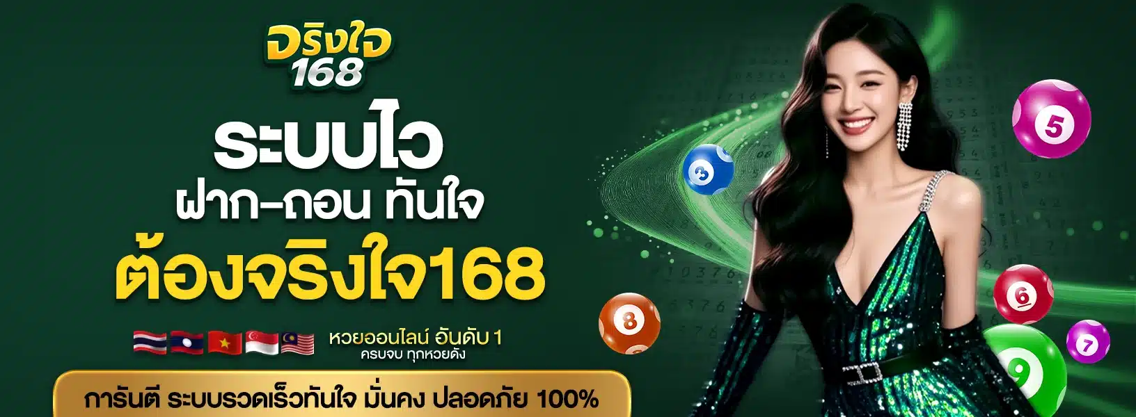 ระบบไว ฝาก–ถอนทันใจ ต้องจริงใจ168