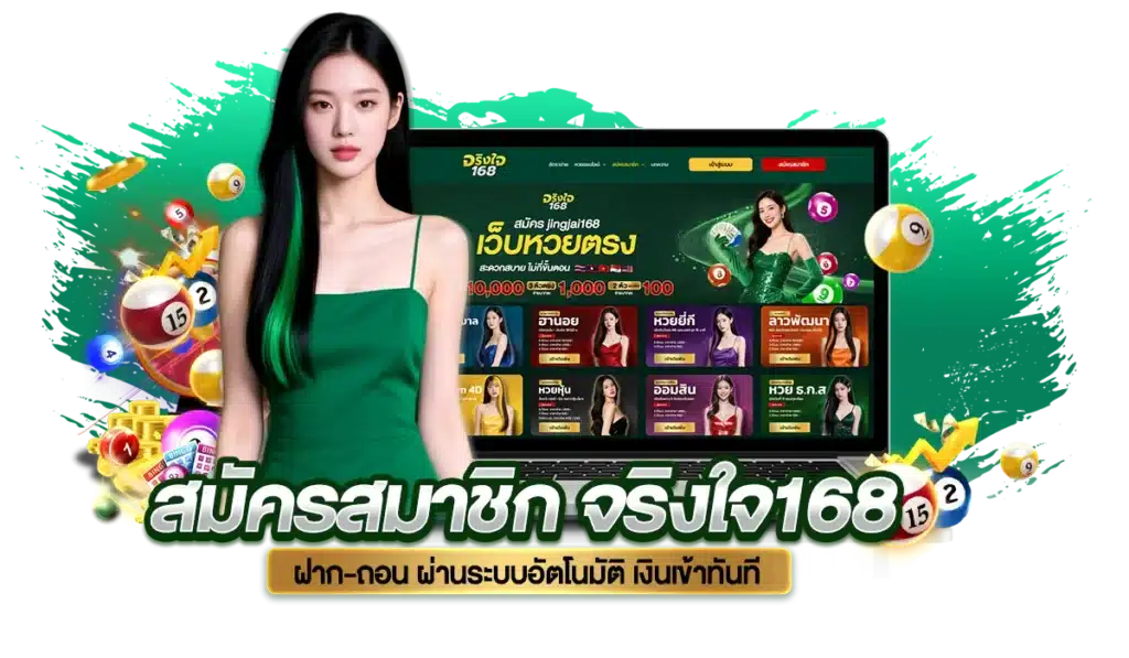 วิธีฝาก-ถอนเงิน กับเว็บหวยตรง jingjai168