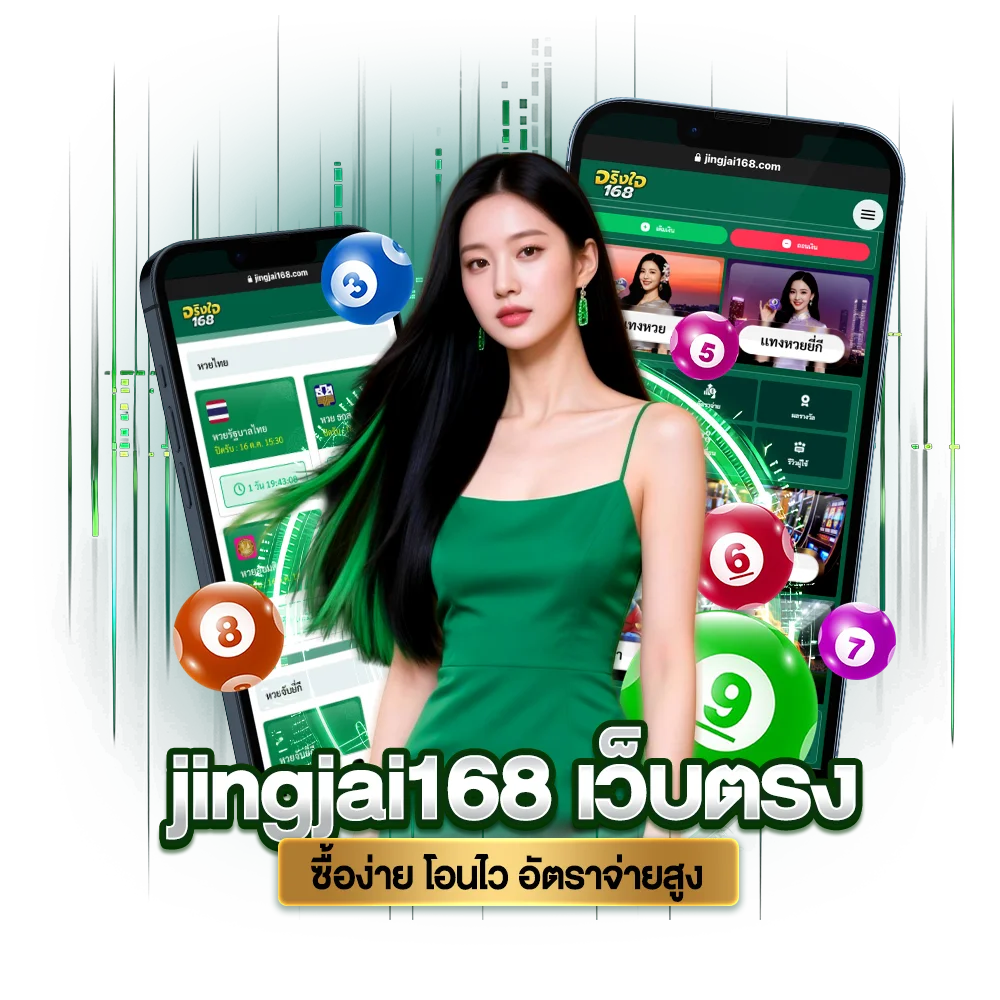 ทำไมต้องแทงหวย กับเว็บฝาก-ถอนออโต้ จริงใจ168