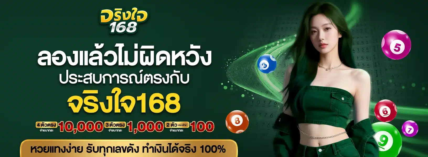 ลองแล้วไม่ผิดหวัง ประสบการณ์ตรงกับจริงใจ168