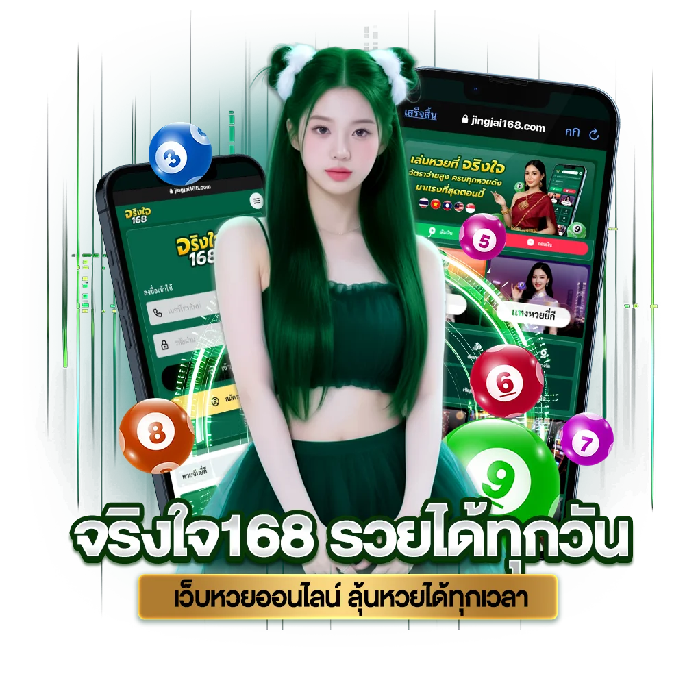 จริงใจ168 ระบบฝาก-ถอนเงินออโต้ มั่นคง ปลอดภัย ไม่มีขั้นต่ำ