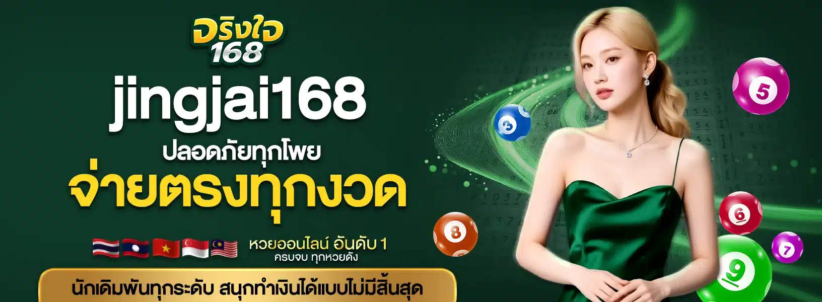 jingjai168 ปลอดภัยทุกโพย จ่ายตรงทุกงวด