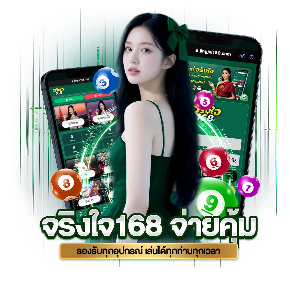 จุดเด่นของเว็บหวย จริงใจ168