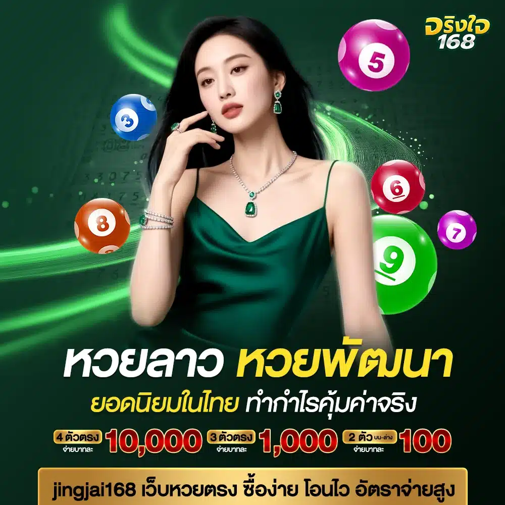 เข้าเดิมพันหวยลาว jingjai168 จ่ายจริง ไม่มีโกง