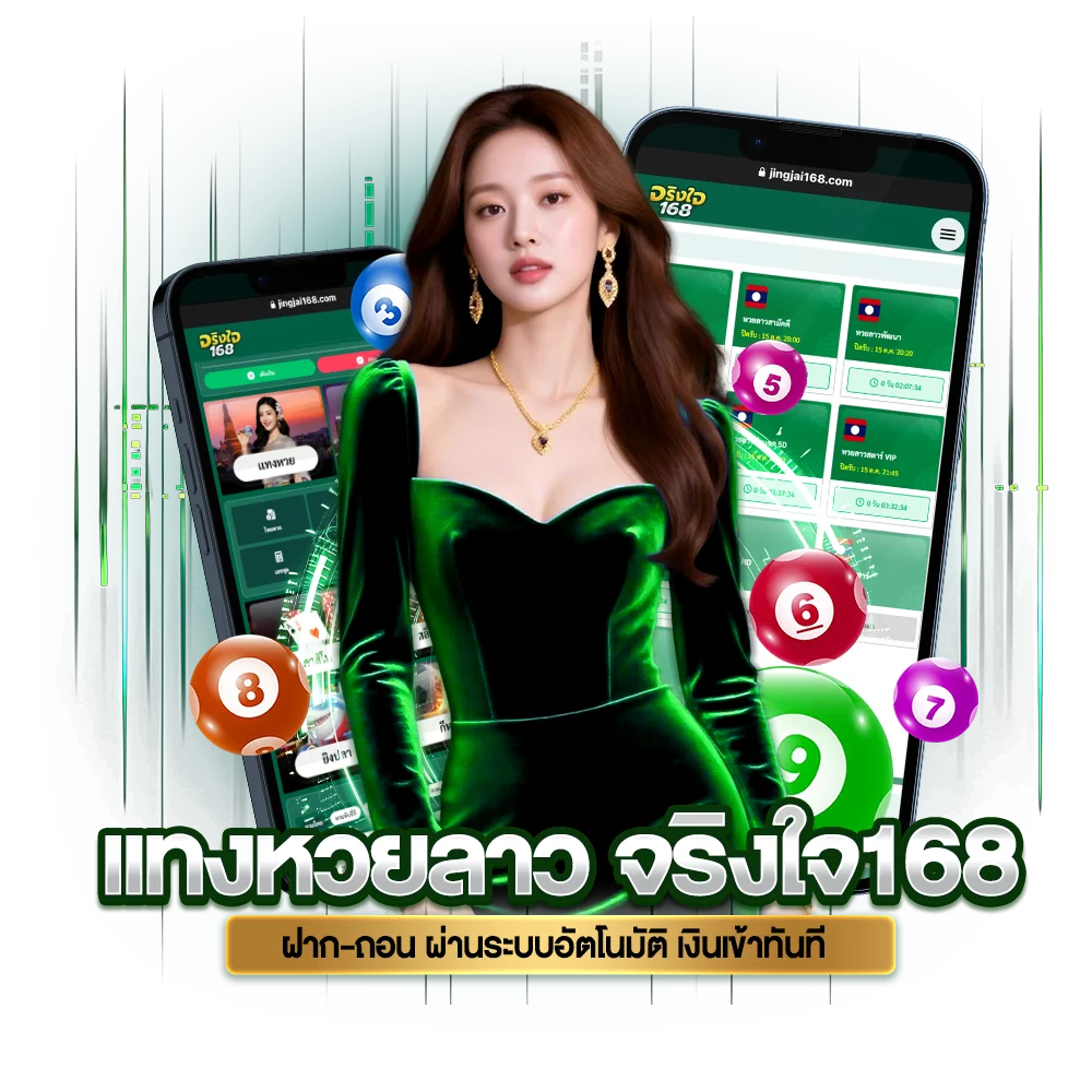 Login แทงหวยลาว จริงใจ168 ไม่ถึง 2 นาที
