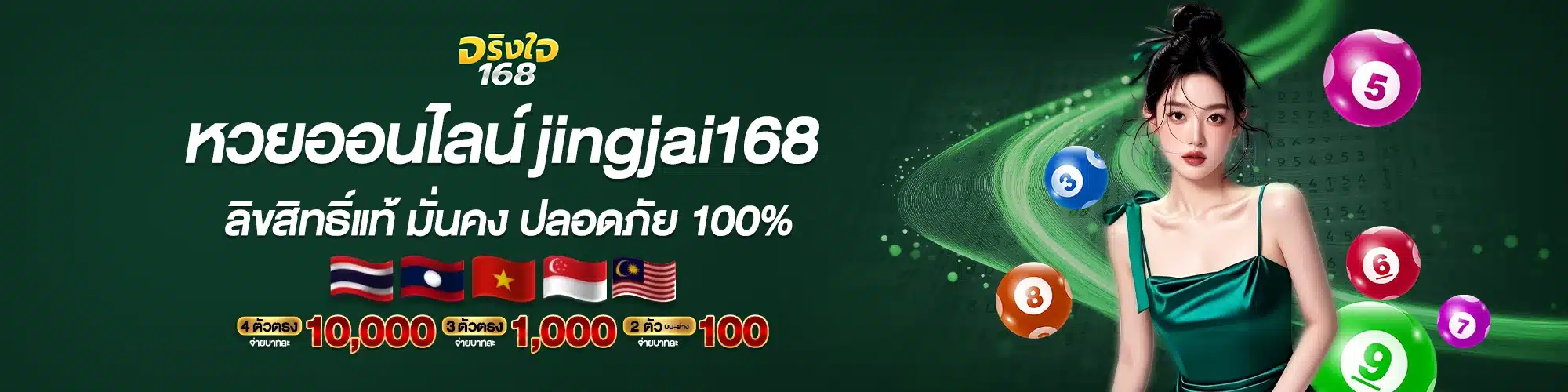 หวยออนไลน์ jingjai168 ลิขสิทธิ์แท้ มั่นคง ปลอดภัย 100%