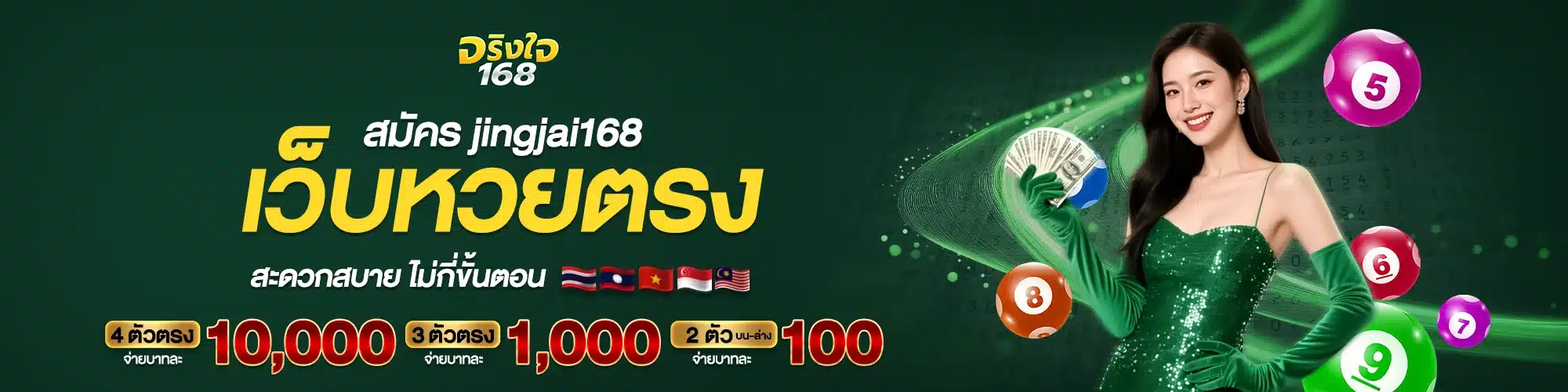 สมัคร jingjai168 เว็บหวยตรง สะดวกสบาย ไม่กี่ขั้นตอน