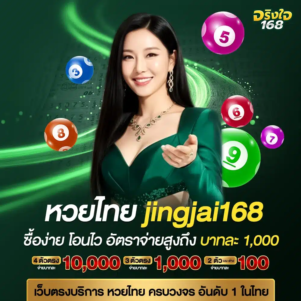 เว็บตรง jingjai168 หวยไทยเล่นง่าย จ่ายจริง