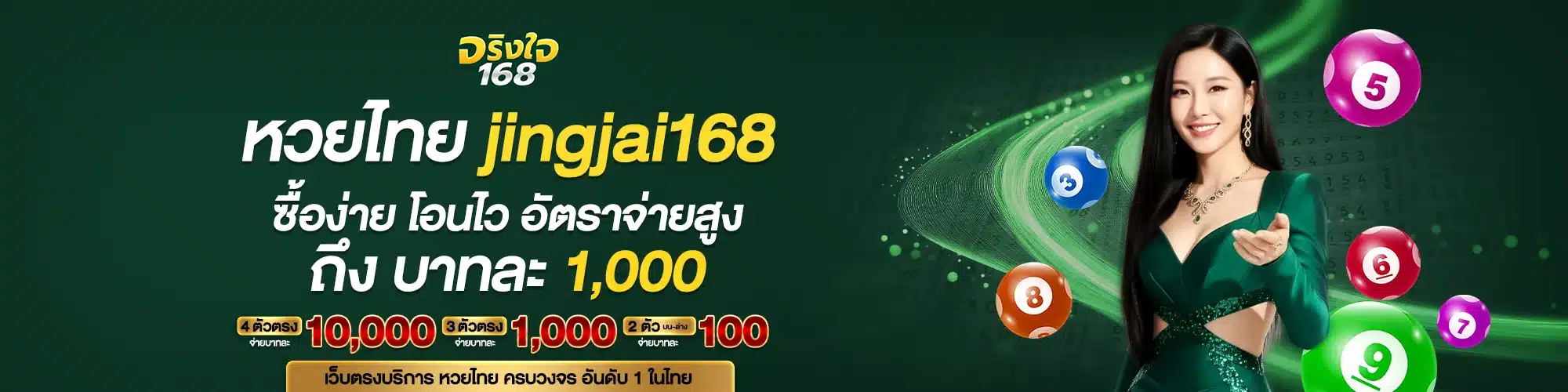 หวยไทย jingjai168 ซื้อง่าย โอนไว อัตราจ่ายสูงถึง บาทละ 1,000