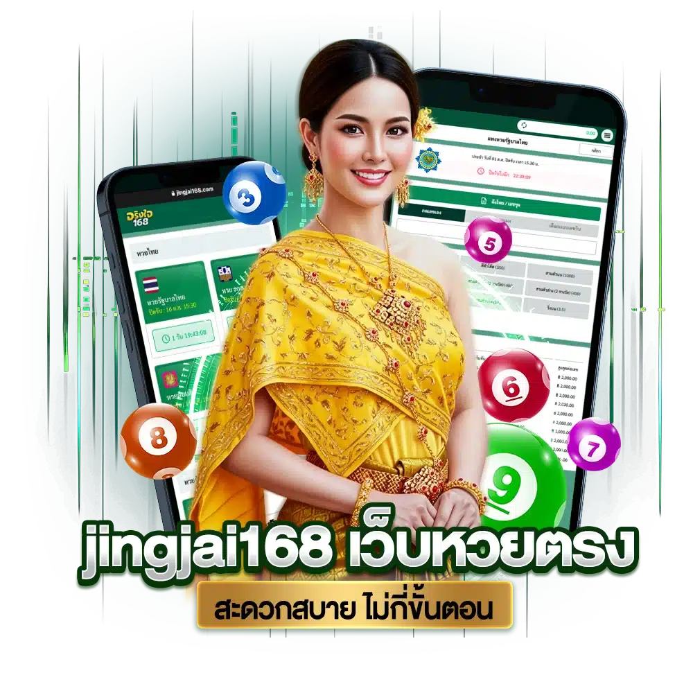 วิธีเข้า ซื้อหวยไทย จริงใจ168