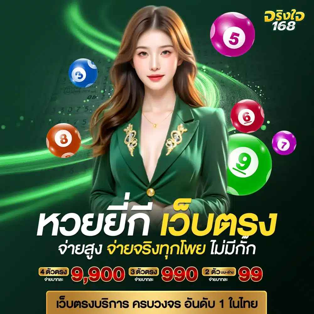 หวยยี่กีเว็บตรงเล่นง่าย ได้มาตรฐานสากล