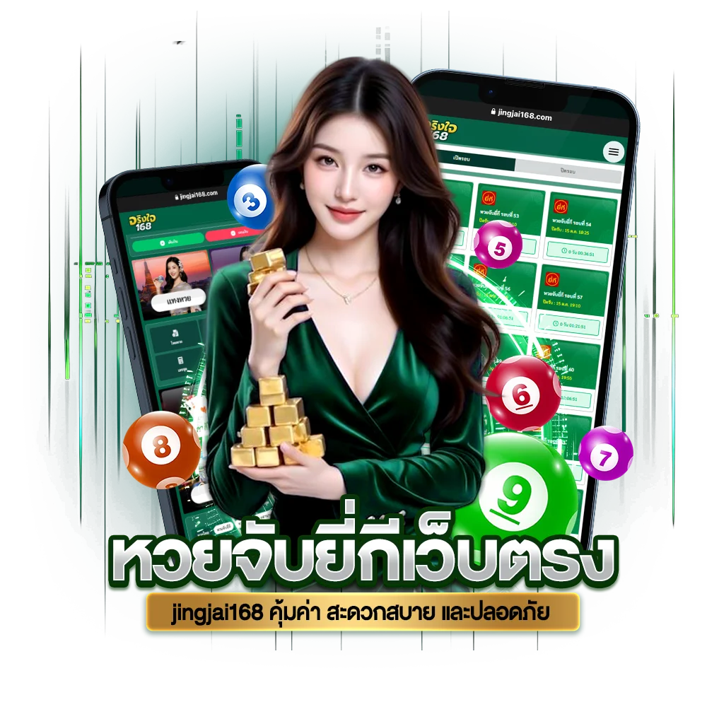 ขั้นตอนการเข้าแทงหวยยี่กี เว็บตรง